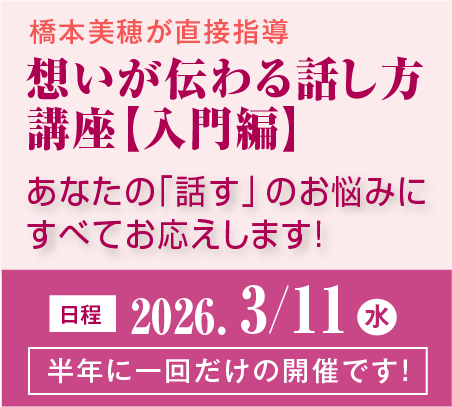 橋本美穂の想いが伝わる話し方入門