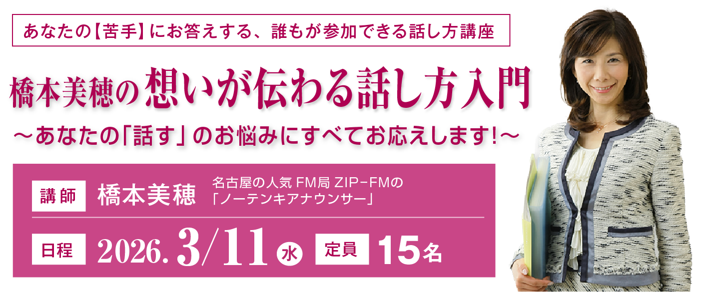 橋本美穂の想いが伝わる話し方入門